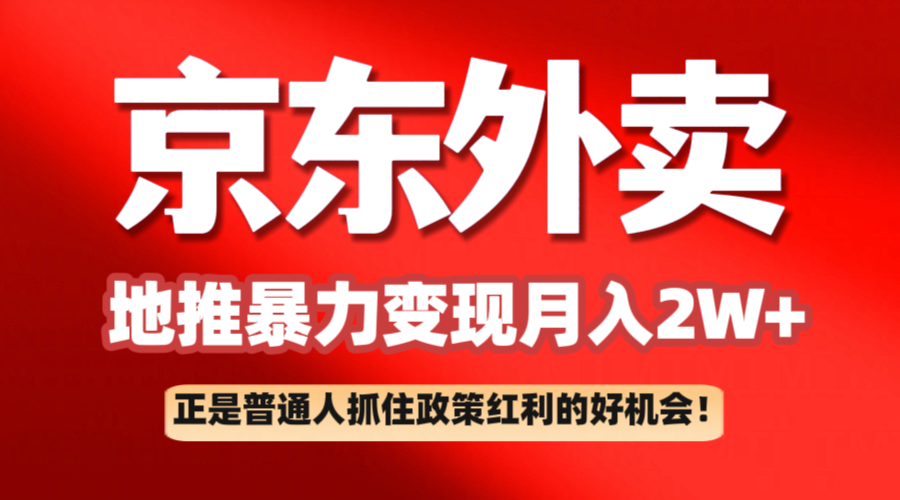 京东外卖线下推广赚钱项目拆卸：平常人如何抓住政策利好月入2万