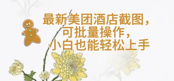 【轻云】全新美团酒店截屏，可批量处理，新手也可以快速上手
