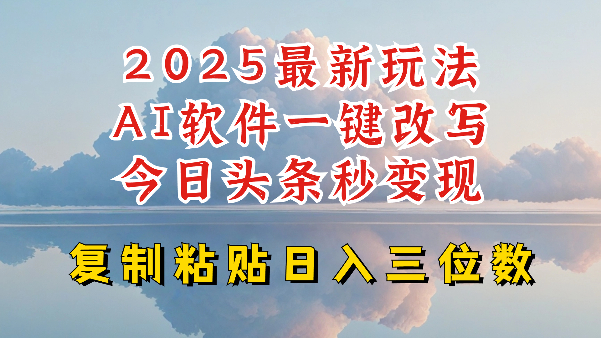 今日今日头条2025全新升级玩法，AI手机软件一键写文章，轻轻松松日入三位数净利，新手也可以快速上手