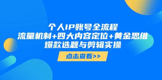 本人IP账户全过程：总流量体制 四大账号定位 金子逻辑思维, 爆品论文选题与视频剪辑实际操作
