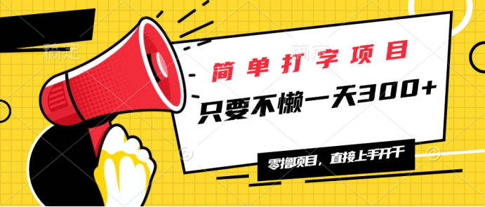 （14096期）简易电脑打字新项目，一天可撸300 ，单日无限制，能者多劳！