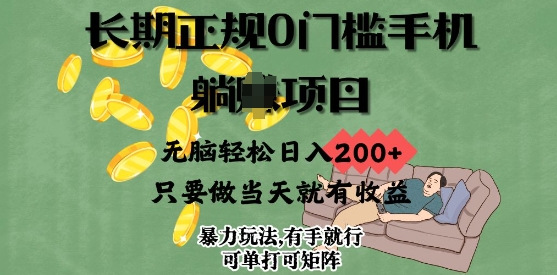 长期性靠谱0门坎手机项目，没脑子轻轻松松日入2张，只要做当日就会有盈利，新项目可单挑可引流矩阵