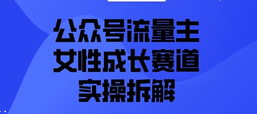 微信公众号微信流量主之女性成长跑道实际操作拆卸
