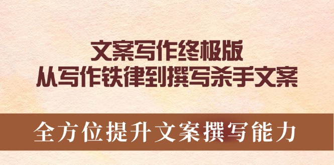 （14056期）软文撰写最终版，从创作法则到编写凶手创意文案，全面提升文案撰写能力