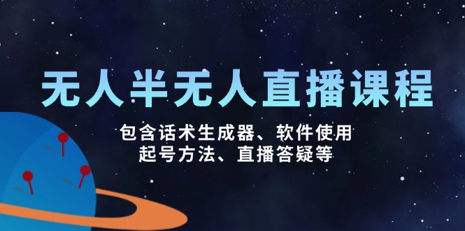 （14381期）没有人&半无人直播课，包括销售话术制作器、软件应用、养号方式、直播间答疑解惑等