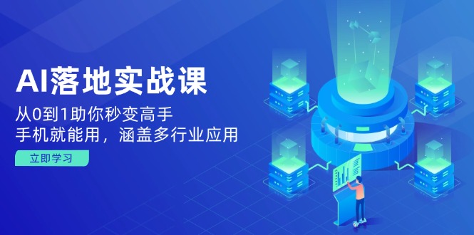 （14218期）AI落地式实战演练课：从0到1帮助你瞬间变成大神，手机就能用，包含多应用领域