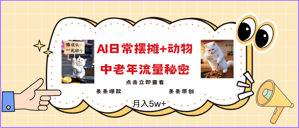 2025爆红AI摆地摊日记 小动物＝中老年人总流量登陆密码，日入300 ，3min一条原创设计，评测新项目
