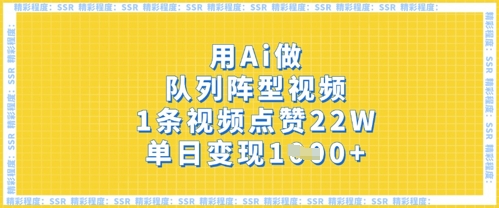 用Ai做序列阵容短视频，1条点赞量22W，单日转现好几张