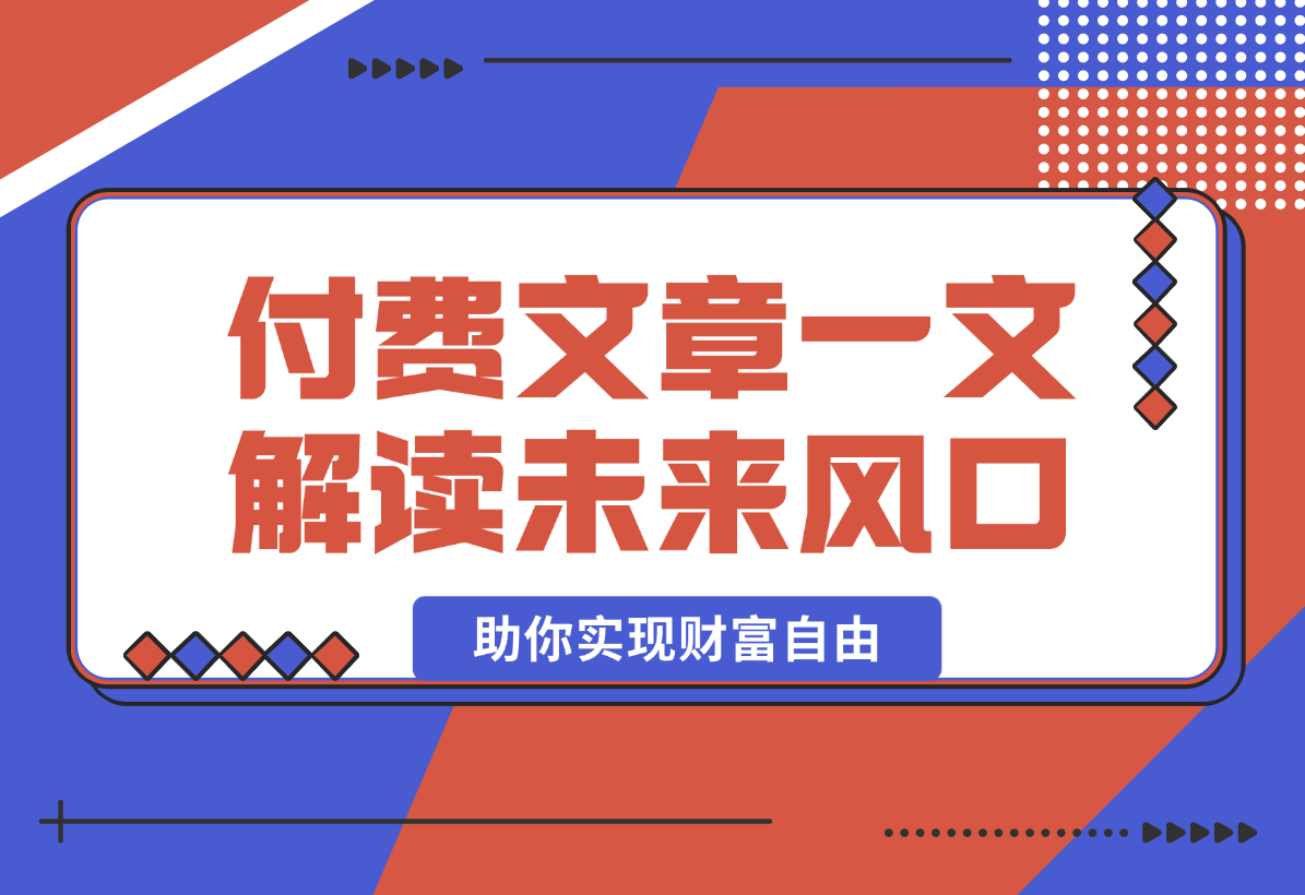 【2025.2.8】2025经济巨变，天上不会掉钱！一文解读未来风口，助你实现财富自由！