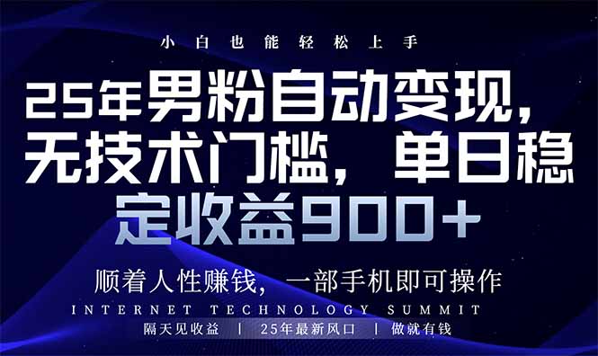 （14449期）25年粉丝全自动转现，新手快速上手，日入900