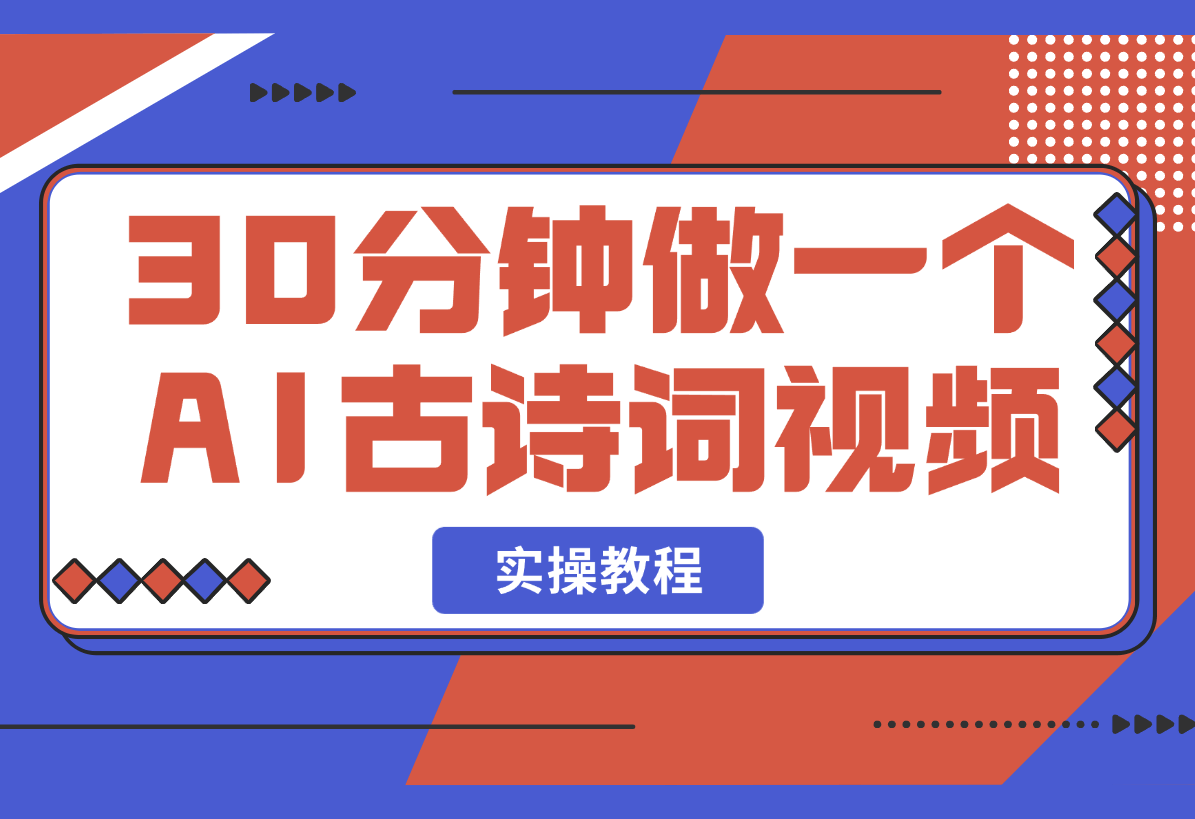 【2025.3.3】30分钟做一个AI古诗词视频教程