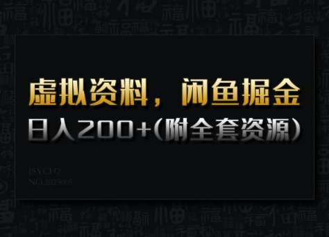 虚似材料，闲鱼平台掘金队，日入200 (详尽实例教程 整套网络资源)