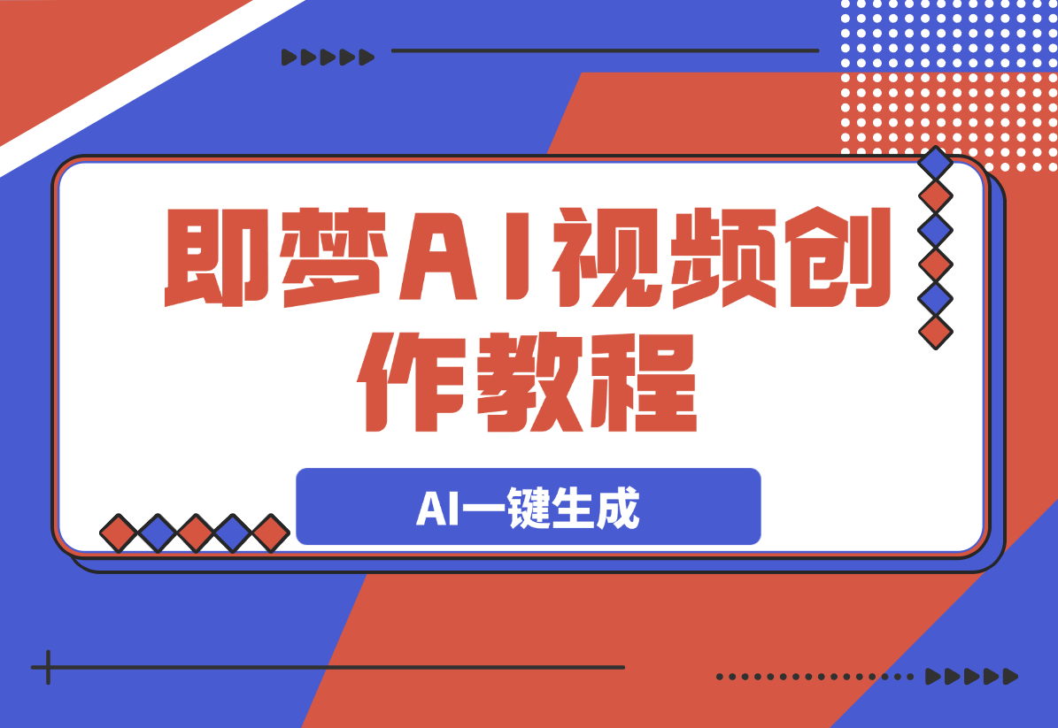 【2025.3.7】即梦AI视频创作教程，从零开始学做视频