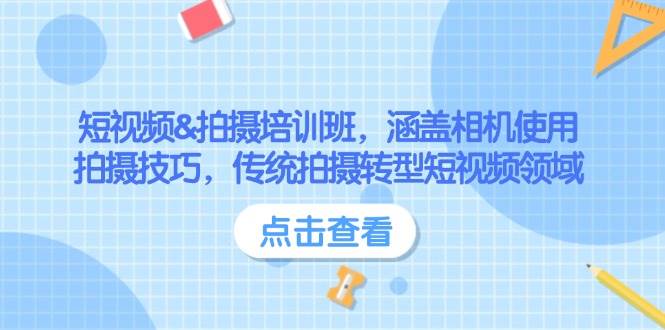 小视频&拍照培训机构，包含相机使用、摄影技巧，传统式拍照转型发展短视频行业