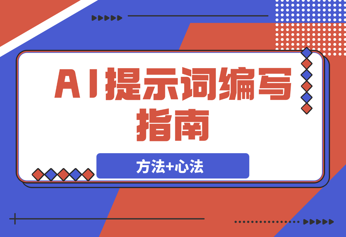 【2025.3.31】AI提示词编写指南（行动方法+心法）