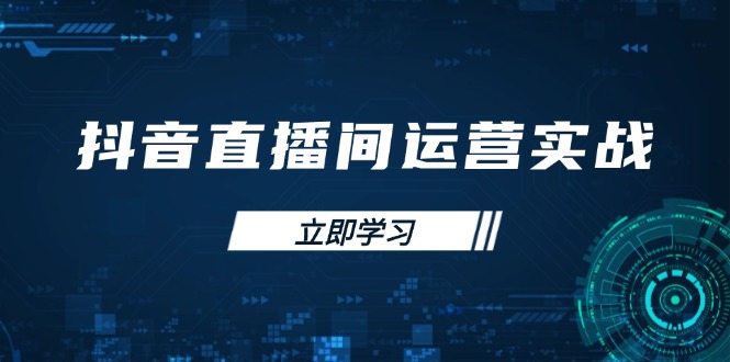 （14250期）抖音直播经营实战演练48 50期：学习培训帐号管理与流量模型 把握付费流量提高GMV