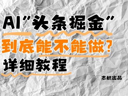 AI今日头条掘金队是啥？还要不要做？详细的讲解