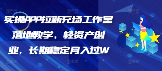 实际操作APP引流充场个人工作室落地式课堂教学，轻资产创业，持续稳定月入了W