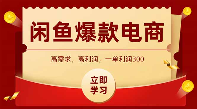 （14746期）淘宝闲鱼爆品电子产品，当日发布就可以开单，一天盈利1000