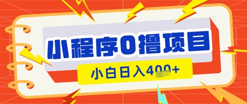 小程序游戏0撸买会员挣盈利，新手日入好几张