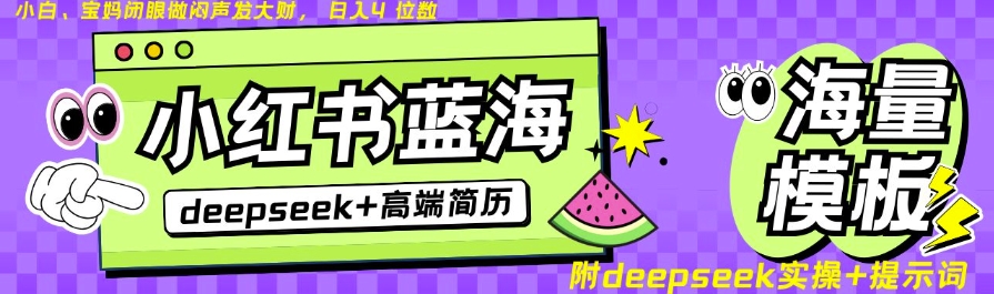 Deepseek 小红书的个人简历瀚海跑道，24钟头百度云盘自动发卡密，零成本，不限时地址，日入四位数