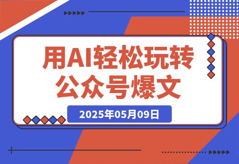 【2025.5.9】10分钟一篇爆文，百分百 AI率=0，用deepseek轻松玩转公众号爆文项目