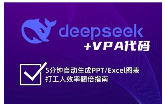 deepseek VPA编码，5min一键生成PPT/Excel数据图表打工族高效率翻番手册