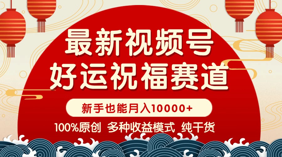 （14048期）微信视频号【好运气祝愿】暴力行为跑道，抖音商品橱窗-写作分为 一条条爆 新手快速上手 ...