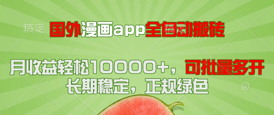 （14822期）海外漫画作品app自动式搬砖项目，月盈利轻轻松松10000 ，可大批量游戏多开！！！