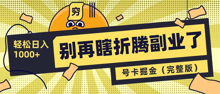 （14568期）不要再瞎搞第二职业了！号卡同创分销商，让你可以日入1000 （完整篇）