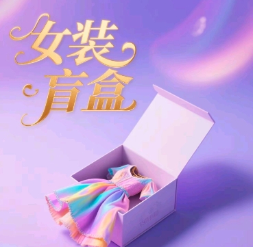 品牌女装潮玩盲盒，打穿公域，怎样单日引流方法100人