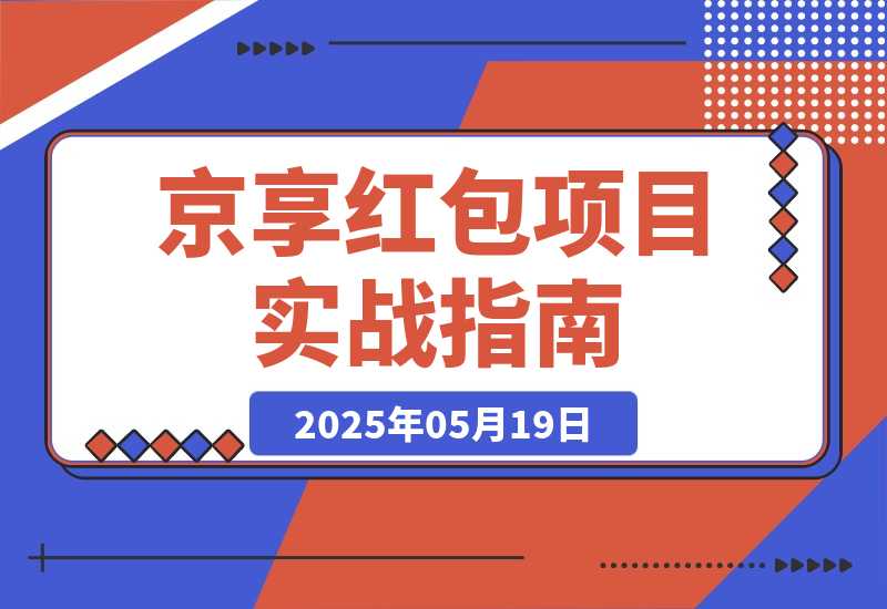 【2025.5.19】京享红包项目实战指南