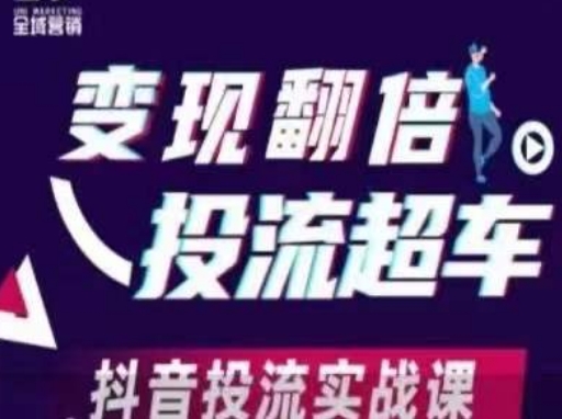 变现翻倍投流超车，?抖音投流实战课