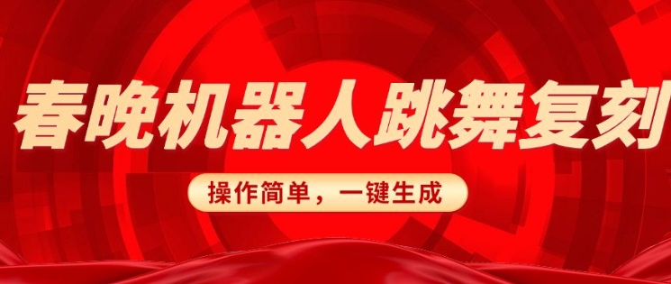 春晚机器人还原，AI智能机器人恶搞跑道，使用方便适宜，一键去重，没脑子运送完成日入3张(详尽实例教程)