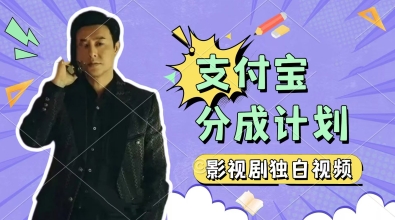 制做影视作品对白短视频，挣支付宝钱包分为方案盈利，使用方便，轻轻松松日入多张