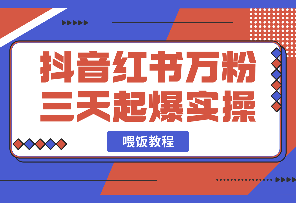 【2025.3.2】抖音小红书万粉号三天起爆实操，ai美女视频喂饭教程