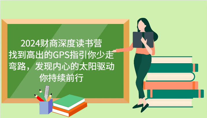 财商教育深层念书营，寻找高于的GPS指引你事半功倍，发觉心里太阳推动你不断向前 升级