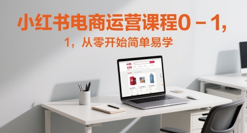 小红书电商营销课程0-1，从零开始简单易学的
