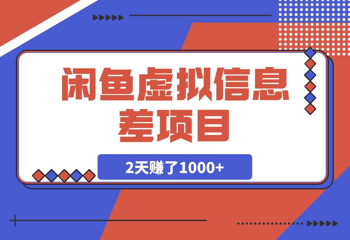 【2025.3.8】闲鱼信息差项目，百度网盘扩容1T空间，2天赚了1000+