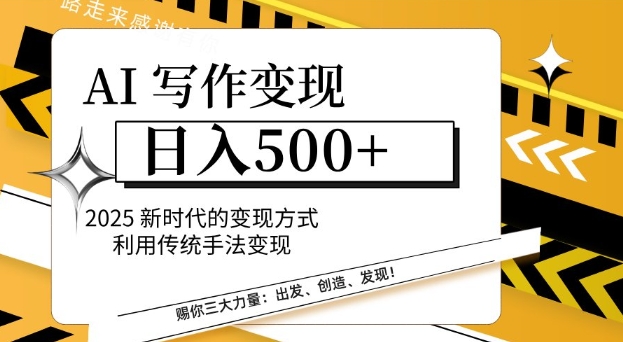 AI写作变现日入好几张，2025新时期变现模式运用传统手法转现