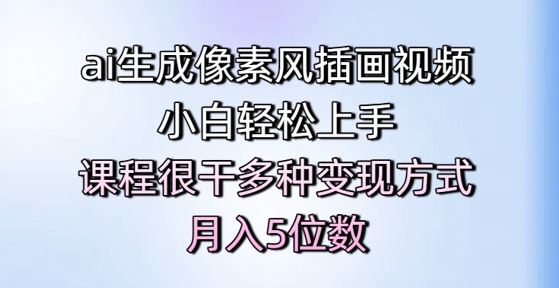 ai形成像素画风插画视频，新手快速上手，课程内容比较干多种多样变现模式，月入5个数