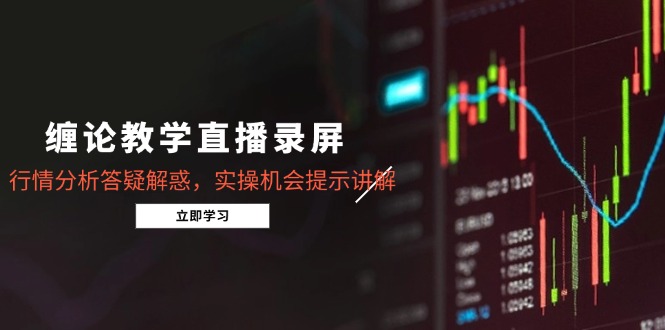 （14807期）缠论课堂教学直播录像，市场行情分析解疑释惑，实际操作机遇提醒解读（5月）