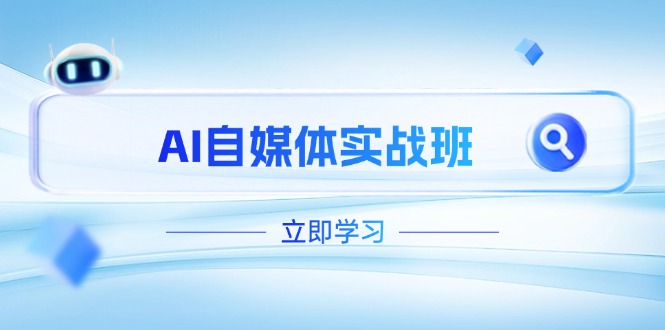 （14421期）AI自媒体平台实战演练班，提升抖音号运营短板，PR视频剪辑 剪映教程全过程遮盖