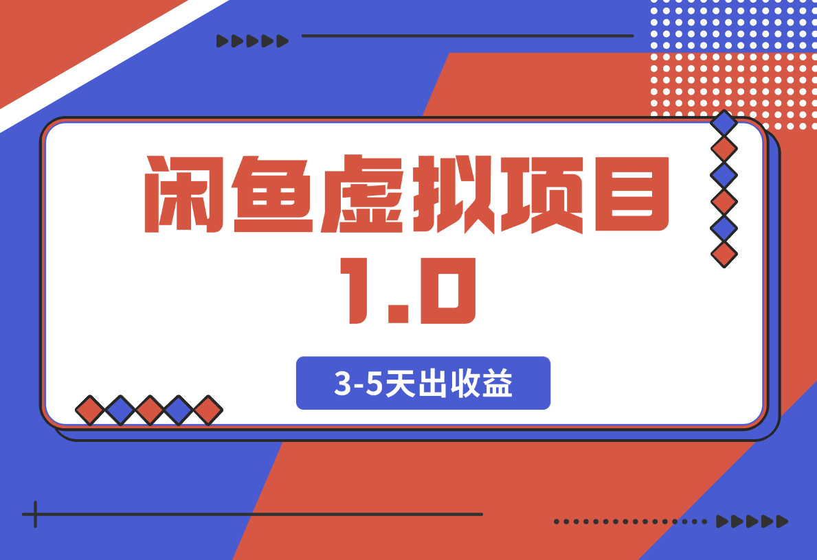 【2025.2.20】闲鱼虚拟项目1.0，跟着老手操作，有执行力，3-5天出收益