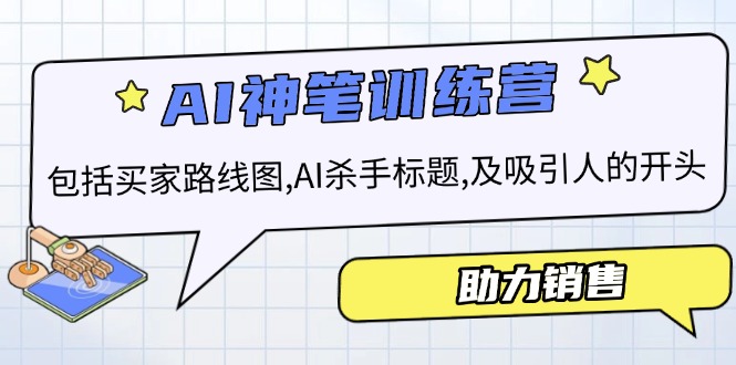 （14055期）AI市场销售夏令营，包含顾客路线地图, AI凶手文章标题,及有吸引力的开始，助推市场销售