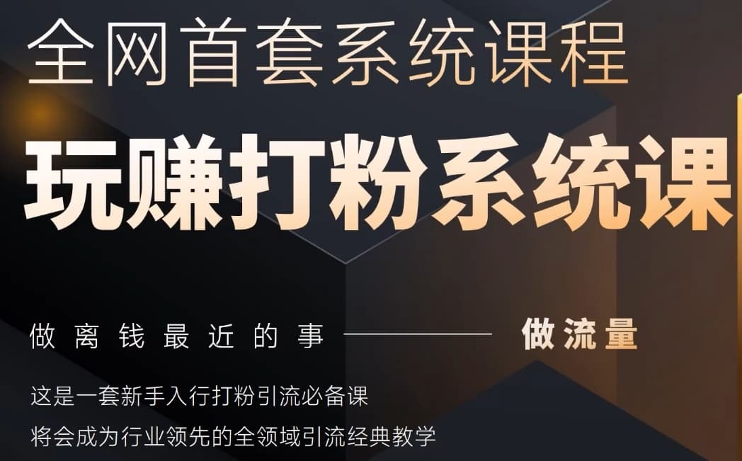 2025领域首套房各大网站示范区磨粉系统软件神课，做流量做离钱最近的事，一套初学者入门磨粉引流方法必不可少课