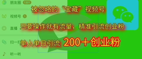 被忽视“宝箱”视频号引流精确自主创业粉单人单日引流方法200 精准粉
