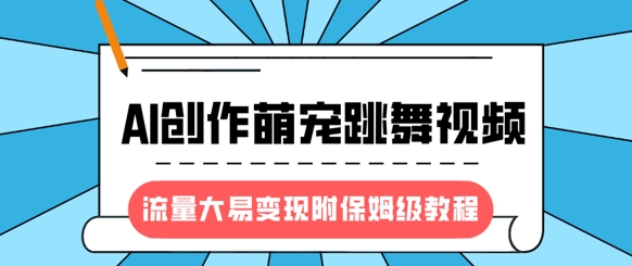 全新蓝海项目，AI写作萌宝跳舞的视频，流量多易转现，附家庭保姆级实例教程