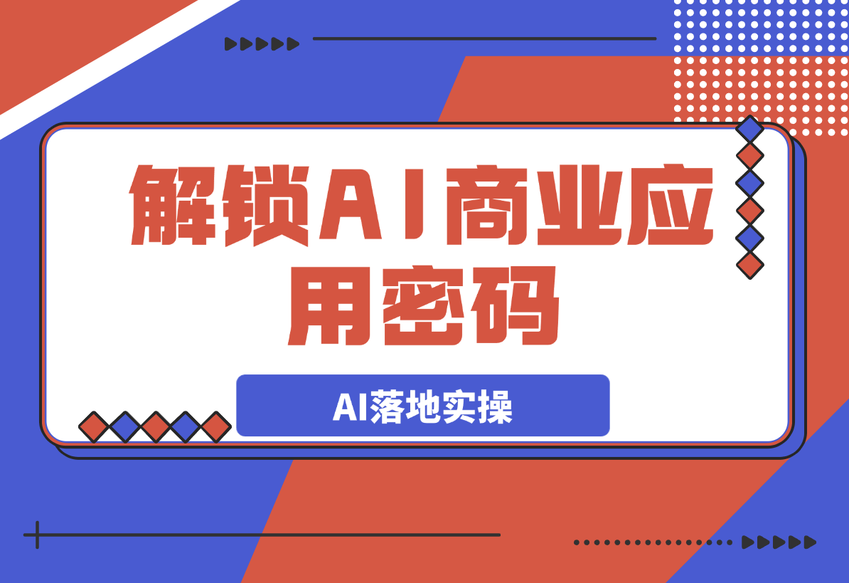【2025.3.7】解锁AI商业应用密码：理解AI落地实操，从词生图到图生图的掌控