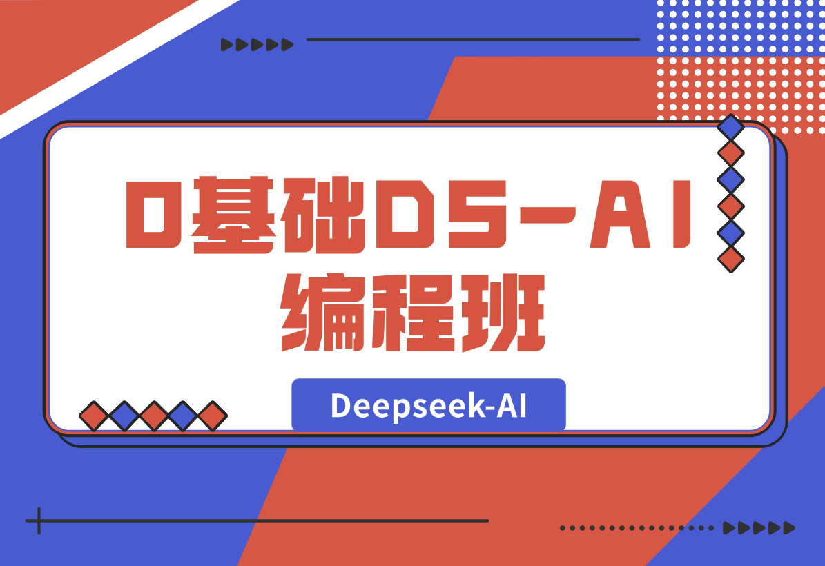 【2025.2.8】0基础Deepseek-AI编程班，涵盖算法类工具设计，帮助学员掌握AI编程精髓
